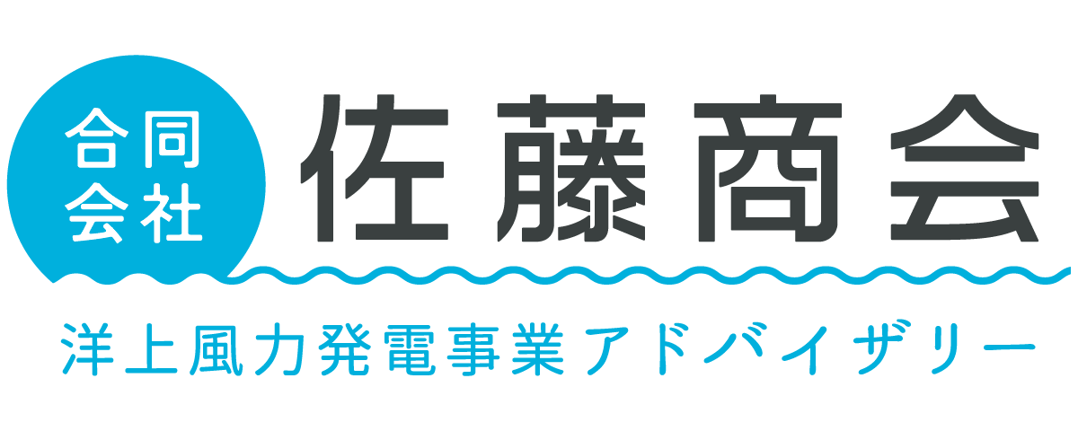 洋上風力アドバイザリー  佐藤商会